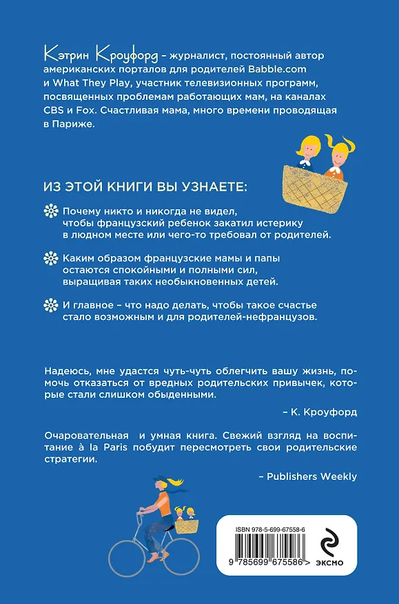 Книга Французские дети не капризничают. Уникальный опыт парижского воспитания (Кэтрин Кроуфорд) — 2