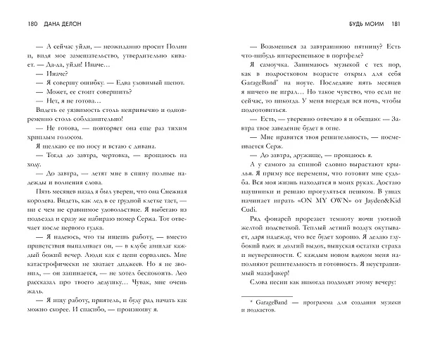 Книга Будь моим (Дана Делон) — 10