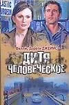 Книга Дитя человеческое (Филлис Джеймс) — 1
