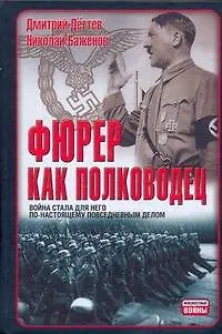 Книга Фюрер как полководец (Дмитрий Дёгтев)