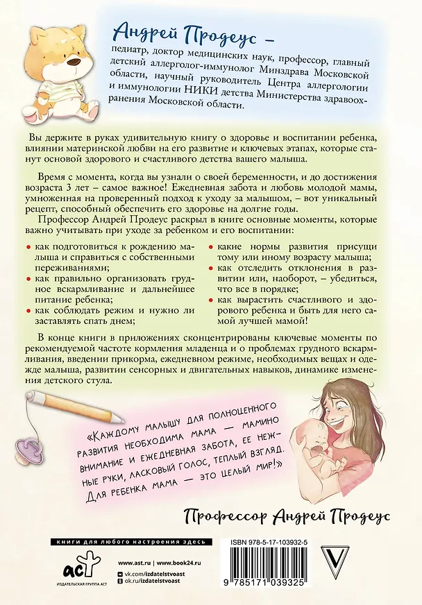 Книга Доктор прописал любовь. Здоровый ребенок от 0 до 3 лет (Андрей Продеус) — 2