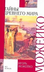 Тайны древнего мира