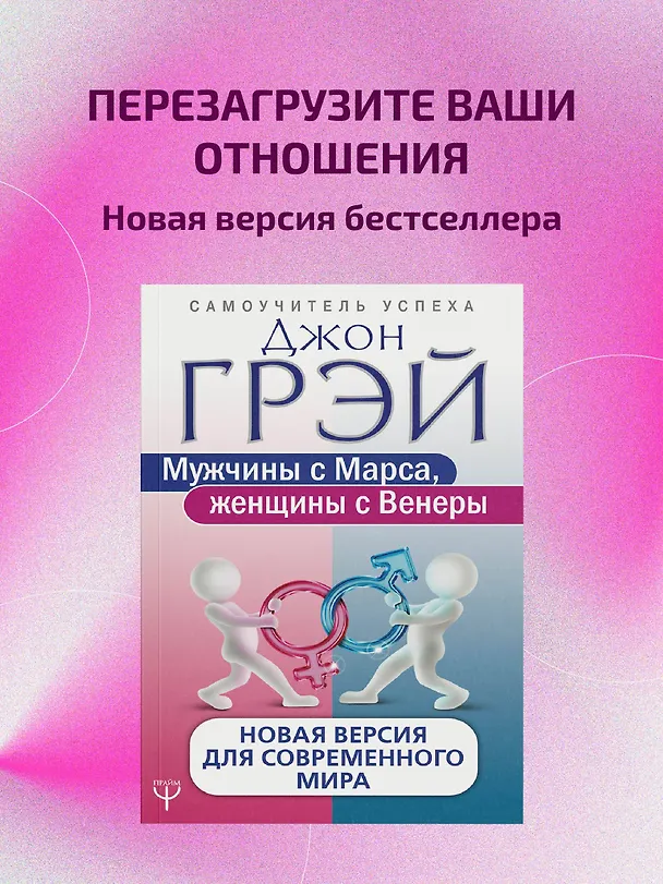Книга Мужчины с Марса, женщины с Венеры. Новая версия для современного мира (Джон Грэй) — 4