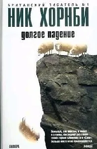 Долгое падение