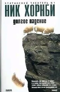 Книга Долгое падение (Ник Хорнби)