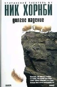 Книга Долгое падение (Ник Хорнби) — 1
