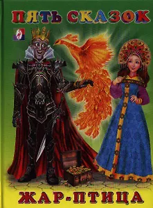 Жар-птица (илл. Приходкина) (Пять сказок) Гурина