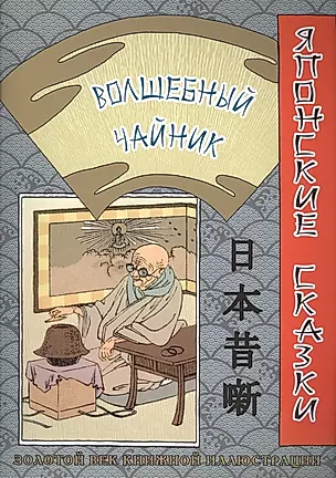 Японские сказки. Волшебный чайник — 2440378 — 1