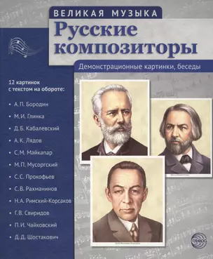 Великая музыка. Русские композиторы. 12 демонстрационных картинок с текстом (210x250мм) — 2489156 — 1