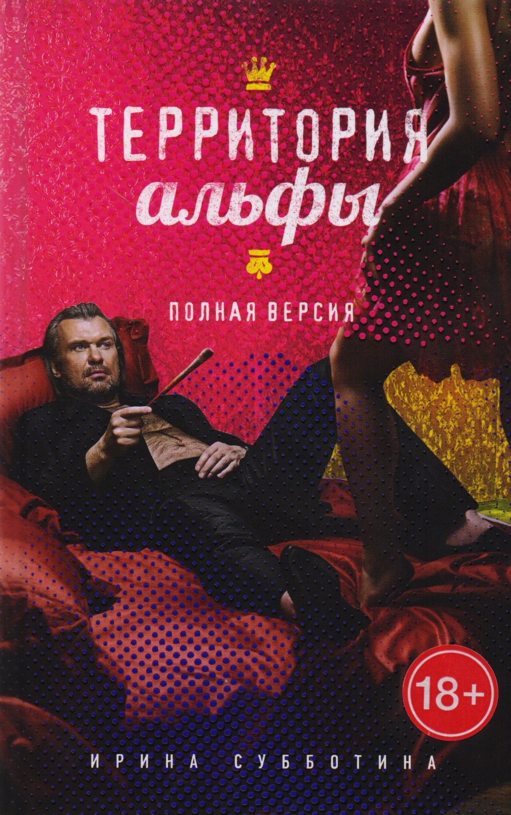 

Территория альфы. Полная версия