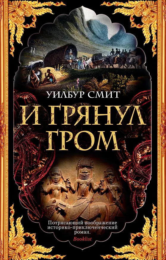 Книга И грянул гром (Уилбур Смит) — 1