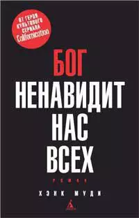 Бог ненавидит нас всех — 2264742 — 1