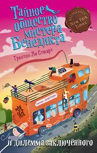 Тайное общество мистера Бенедикта и дилемма заключённого (выпуск 3)