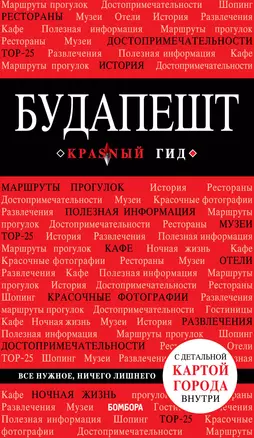 Будапешт. Путеводитель. С детальной картой города внутри — 2783711 — 1