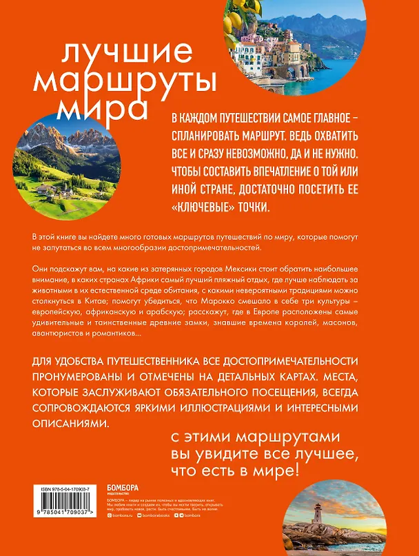Книга Лучшие маршруты мира. Самые особенные путешествия () — 2
