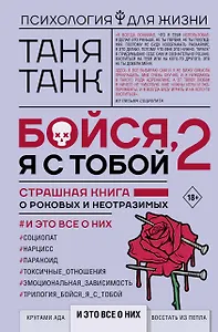 Бойся, я с тобой - 2. Страшная книга о роковых и неотразимых. И это все о них