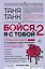 Бойся, я с тобой - 2. Страшная книга о роковых и неотразимых. И это все о них — 2902971 — 1