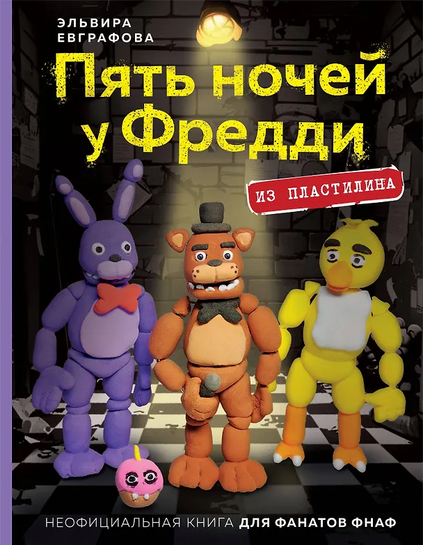 Книга Пять ночей у Фредди из пластилина. Неофициальная книга для фанатов ФНАФ (Эльвира Евграфова) — 1