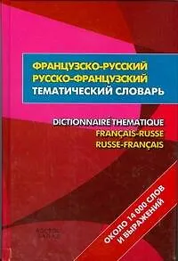 Французско-русский- русско-французский тематический словаь = Dictionnaire Thematique Francais-Russe Russ-Francais:около 14 000 слов и выражений