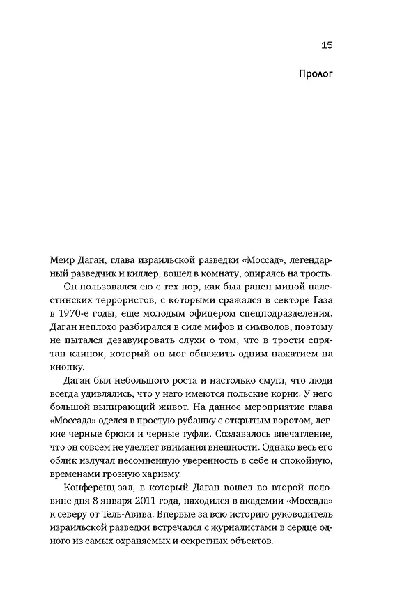 Книга Восстань и убей первым: Тайная история израильских точечных ликвидаций (Ронен Бергман) — 21