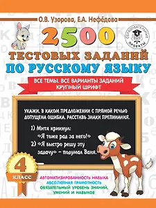2500 тестовых заданий по русскому языку. 4 класс. Все темы. Все варианты заданий. Крупный шрифт