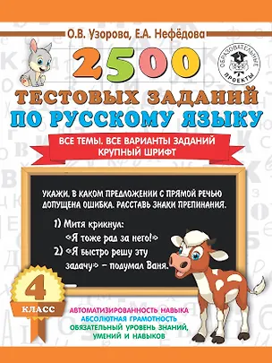 Книга 2500 тестовых заданий по русскому языку. 4 класс. Все темы. Все варианты заданий. Крупный шрифт (Елена Нефедова, Ольга Узорова)