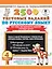 2500 тестовых заданий по русскому языку. 4 класс. Все темы. Все варианты заданий. Крупный шрифт — 2654663 — 1