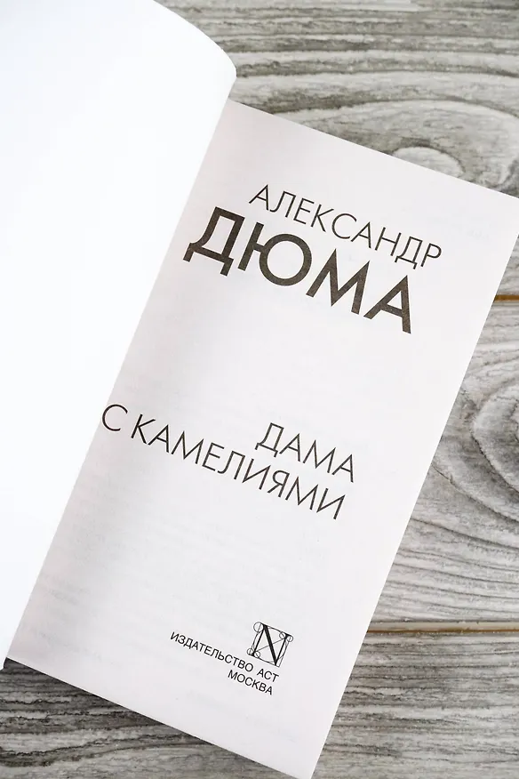 Книга Дама с камелиями (Александр Дюма (сын)) — 8
