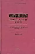 Терроризм:правовые аспекты борьбы.Нормативные и  международные акты с комментариями.Научные статьи — 2038865 — 1