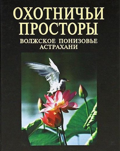 Книга Охотничьи просторы Волжское понизовье Астрахани (Делюкин) () — 1