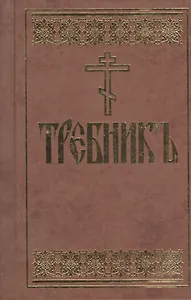 Требник