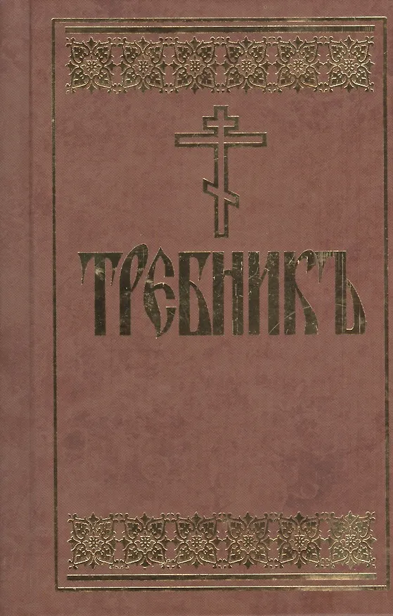 Книга Требник () — 1