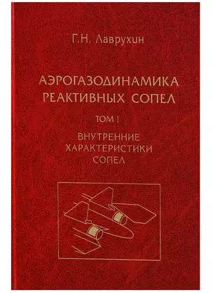 Аэрогазодинамика реактивных сопел (в 3 томах). Том I. Внутренние характеристики сопел — 2646482 — 1