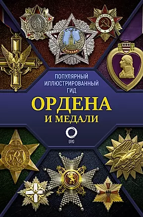 Ордена и медали. Популярный иллюстрированный гид — 2883598 — 1