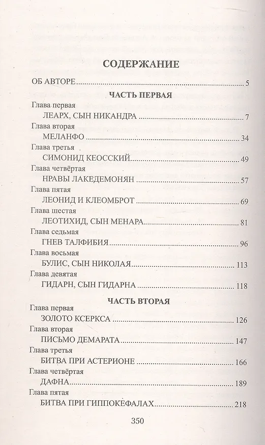 Книга Триста спартанцев (Виктор Поротников) — 3