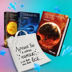 Комплект "Воспоминания о прошлом Земли: трилогия+шоппер "Лучше бы я сейчас читал, а не вот это вот всё..."" (комплект из 4 предметов)