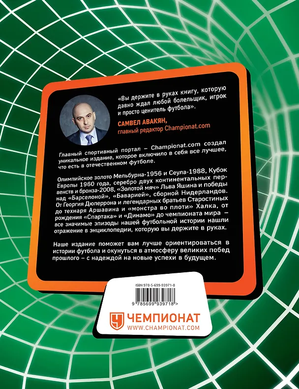Книга ГОЛ! Большая энциклопедия российского футбола () — 2
