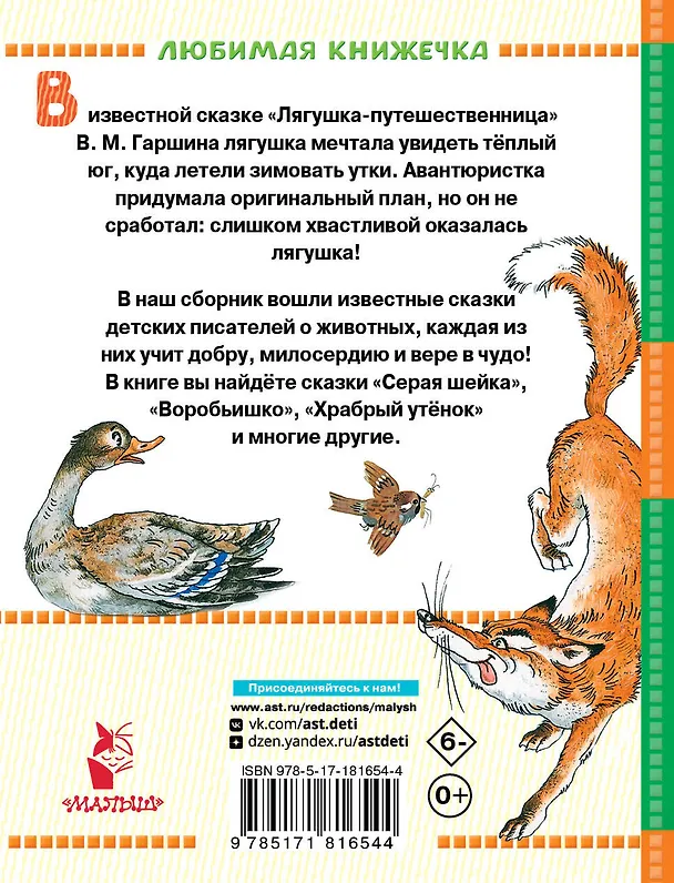 Книга Лягушка-путешественница и другие сказки (Всеволод Гаршин, Дмитрий Мамин-Сибиряк, Борис Житков) — 2