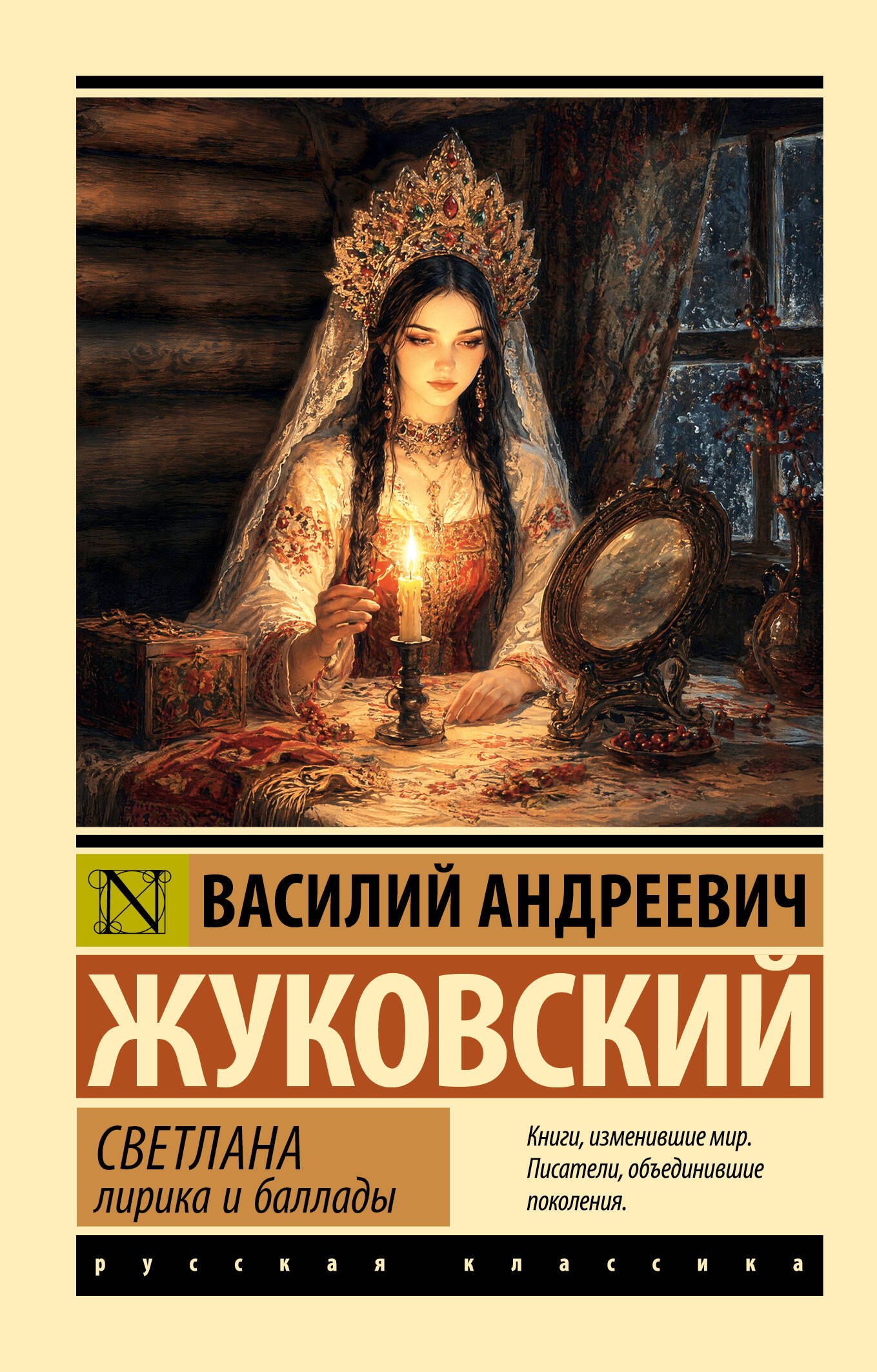 Василий Андреевич Жуковский Светлана. Лирика и баллады