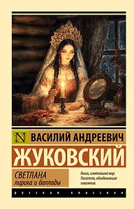 Светлана. Лирика и баллады