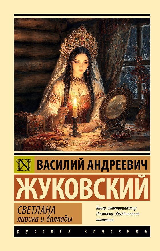 Книга Светлана. Лирика и баллады (Василий Жуковский) — 1