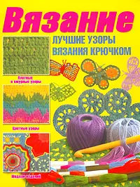 Вязание Лучшие узоры вязания крючком (м). Балашова М. (Аст) — 2080448 — 1