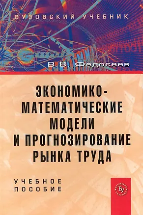 Книга Экономико-математические модели и прогнозирование рынка труда: учеб. пособие - 2-е изд.доп. и испр. ()