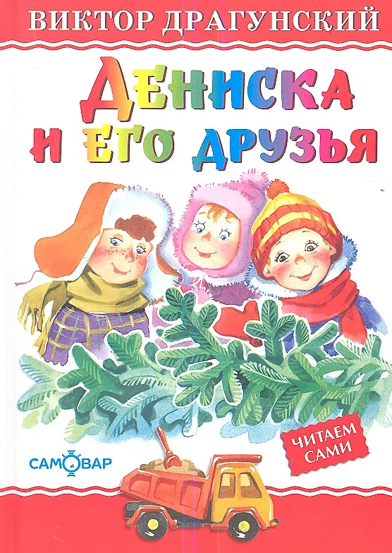 Книга Дениска и его друзья (Виктор Драгунский) — 1