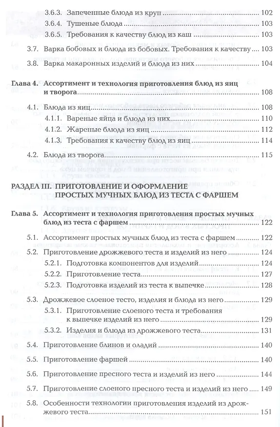 Книга Приготовление блюд и гарниров из круп, бобовых и макаронных изделий, яиц, творога, теста. Учебник () — 4