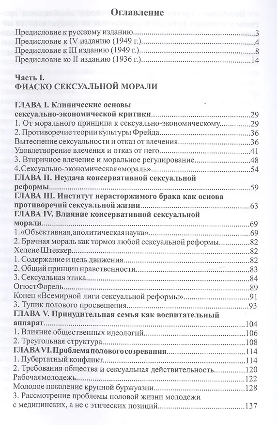 Книга Сексуальная революция (Вильгельм Райх) — 2