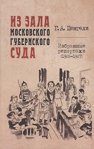 Из зала Московского губернского суда. Избранные репортажи (1926-1927)