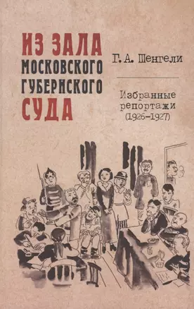 Из зала Московского губернского суда. Избранные репортажи (1926-1927) — 2875192 — 1