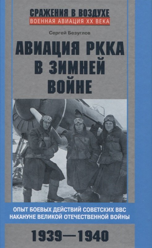 

Авиация РККА в Зимней войне. Опыт боевых действий советских ВВС накануне Великой Отечественной войны