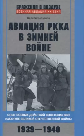 Авиация РККА в Зимней войне. Опыт боевых действий советских ВВС накануне Великой Отечественной войны — 2960604 — 1